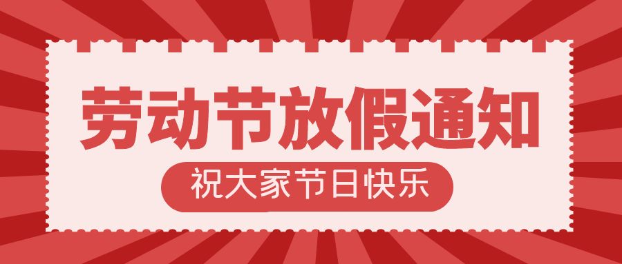 方广盛世股份&元合盛世 | 2024劳动节放假通知