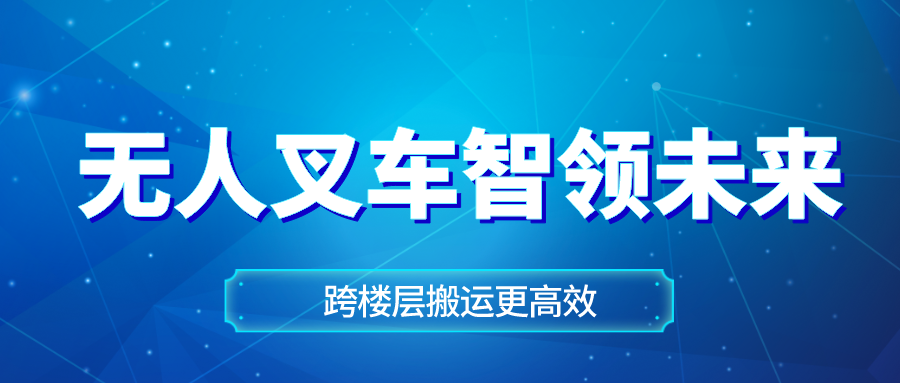 高效升级:无人叉车自动对接电梯,打造无缝仓储体验!