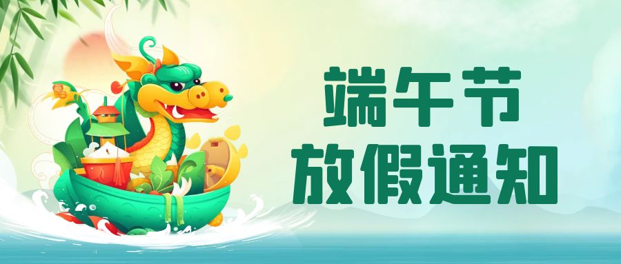 放假通知丨方广盛世股份&元合盛世2024端午节放假通知